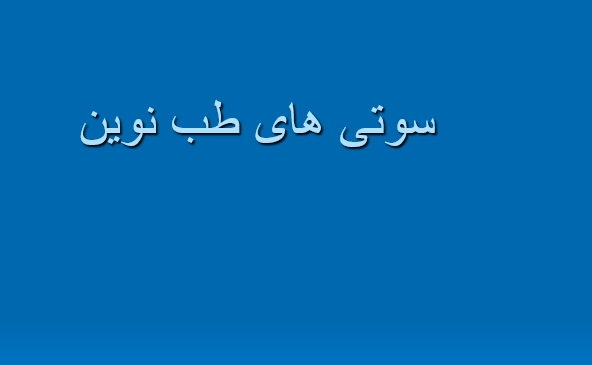 سوتی های طب نوین